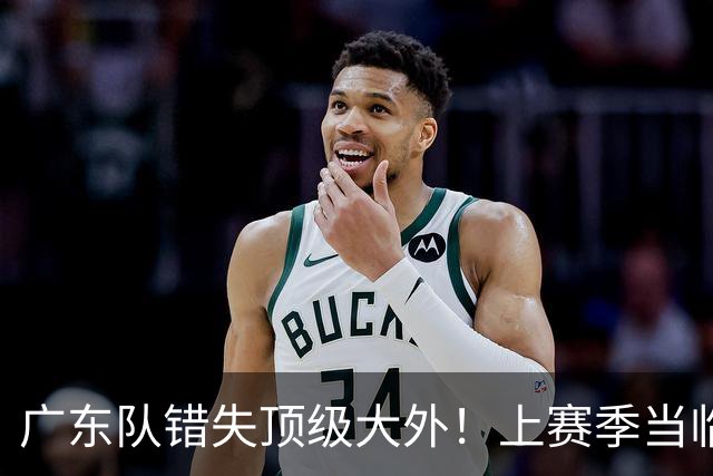 广东队错失顶级大外！上赛季当临时工不珍惜，今场均20+11统治澳洲NBL