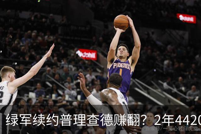 绿军续约普理查德赚翻？2年4420万诠释了什么是优质争冠筹码