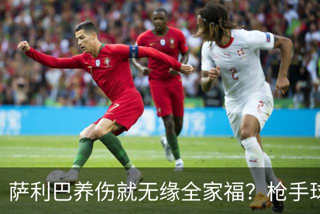 萨利巴养伤就无缘全家福？枪手球迷：不能等吗？不尊重夺冠功臣！